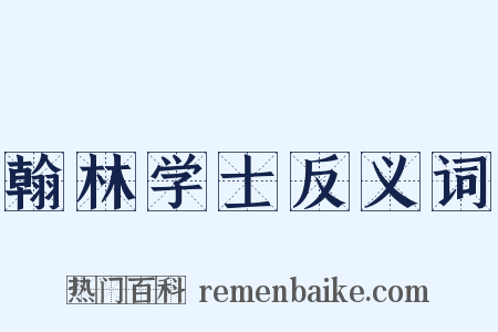 翰林学士反义词是什么意思的图片
